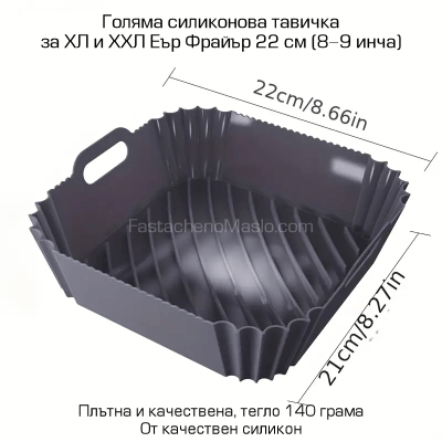 Силиконова тавичка за Еър Фрайър ХХЛ, квадратна, 22 см, 8-9 инча