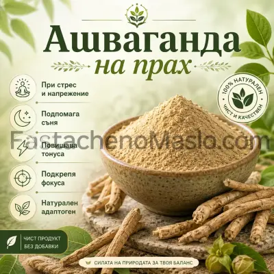 Ашваганда на прах, 250, 500 и 1000 грама