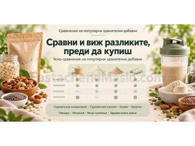 Сравнения на здравословни продукти и хранителни добавки във FastachenoMaslo.com