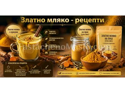 Златно мляко с Куркума - рецепти