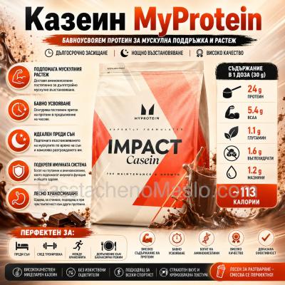 Казеин MyProtein Impact Casein Powder 1 и 2.5 кг Казеин MyProtein Impact Casein Powder 1 и 2.5 кг