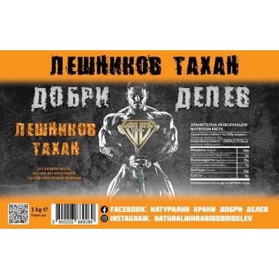 Натурален лешников тахан 1 кг