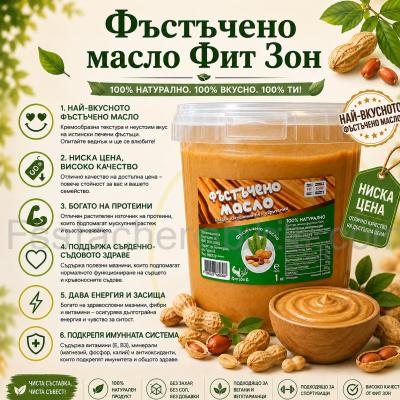 Българско фъстъчено масло ФитЗон, 1 кг