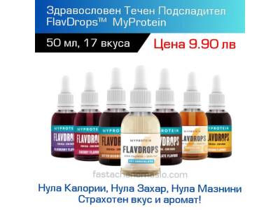 Подсладителя FlavDrops на MyProtein - над 40% по-изгоден от еритритола