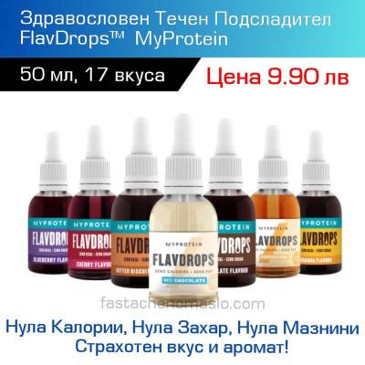 Течен подсладител FlavDrops™ MyProtein, 10 налични вкуса Течен подсладител FlavDrops™ MyProtein, 10 налични вкуса