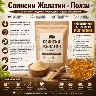 Свински желатин за стави и готвене, на прах, 500 и 1000 грама