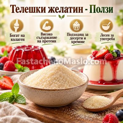 Телешки желатин за стави и готвене, на прах, 250, 500 и 1000 грама