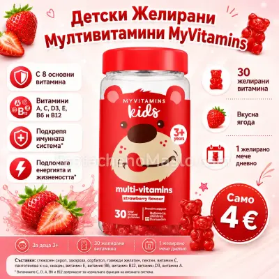 Детски мултивитамини - желирани мечета витамини MyVitamins, 30 броя