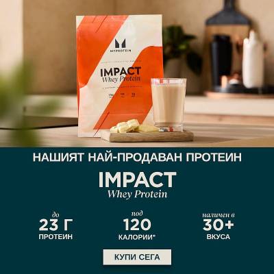 Суроватъчен протеин Impact Whey MyProtein, 1 кг Суроватъчен протеин Impact Whey MyProtein, 1 кг