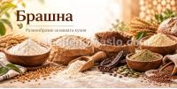 Брашна