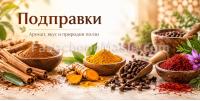Подправки