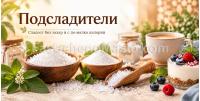Подсладители