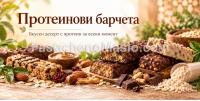 Протеинови барчета