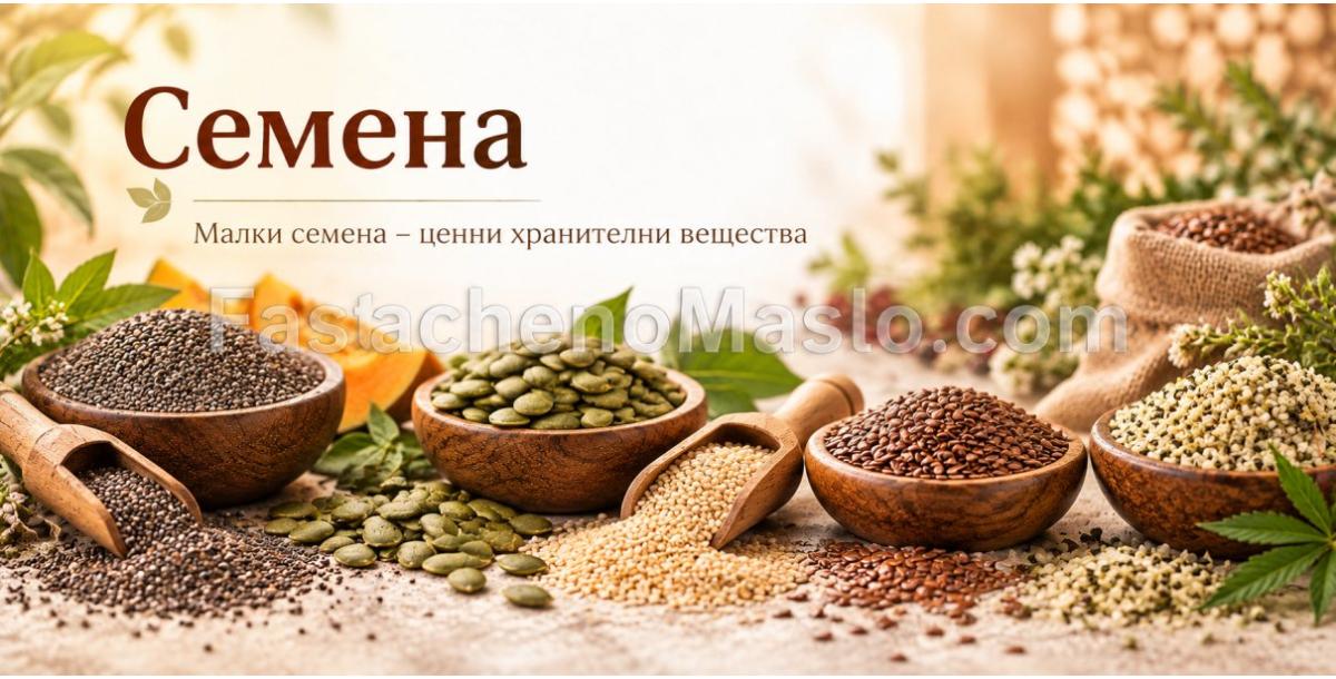 Семена