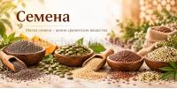 Семена