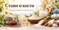 Стави и кости