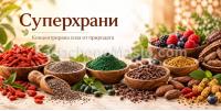 Суперхрани