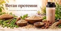 Веган протеини