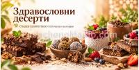 Здравословни десерти