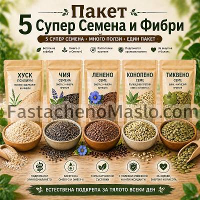 5 Супер Семена и Фибри - Хуск, Чия, Лен, Конопено и Тиквено семе