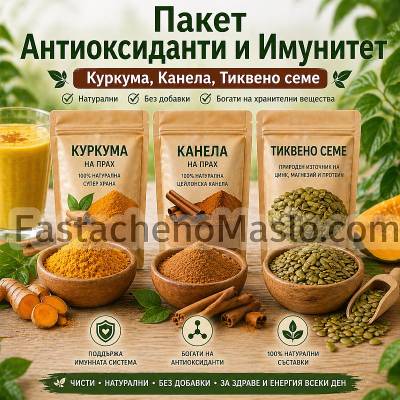 Пакет Антиоксиданти и Имунитет - Куркума, Канела, Тиквено семе Пакет Антиоксиданти и Имунитет - Куркума, Канела, Тиквено семе