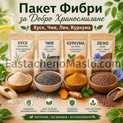 Пакет Фибри за Добро Храносмилане с Хуск, Чия, Лен, Куркума Пакет Фибри за Добро Храносмилане с Хуск, Чия, Лен, Куркума