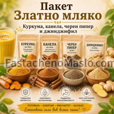 Пакет Златно мляко - Куркума, Канела, Черен пипер и Джинджифил Пакет Златно мляко - Куркума, Канела, Черен пипер и Джинджифил