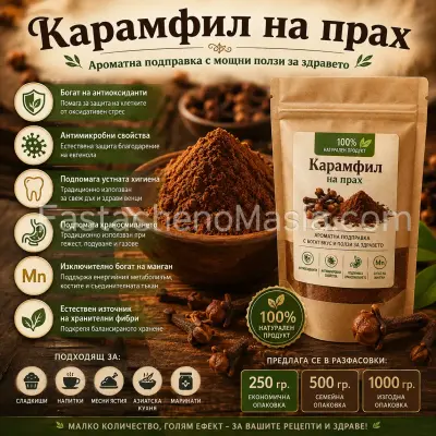 Карамфил подправка на прах, 250, 500 гр и 1 кг