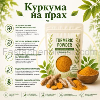 Куркума на прах, 500 грама, 1 кг, 5 кг и 25 кг Куркума на прах, 500 грама, 1 кг, 5 кг и 25 кг