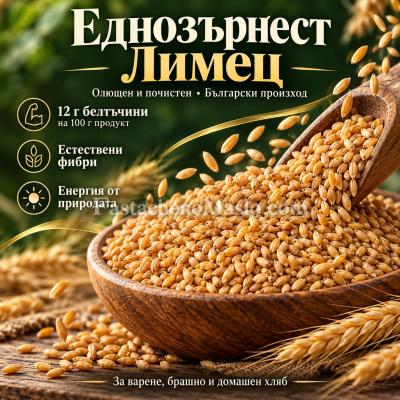 Лимец еднозърнест зърно, 1 кг, 3 кг и 25 кг