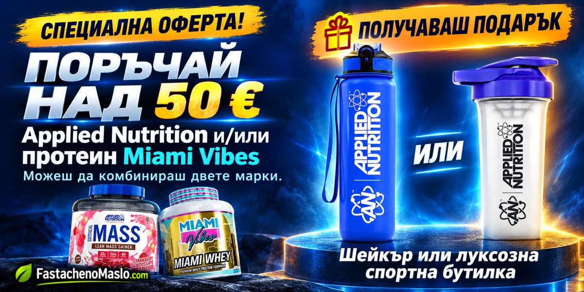 Промоционална оферта на онлайн магазин FastachenoMaslo.com